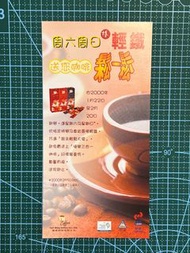 舊物分享 輕鐵 LRT KCR 捷榮咖啡 周六周日搭輕鐵 送你咖啡鬆一鬆 宣傳單張