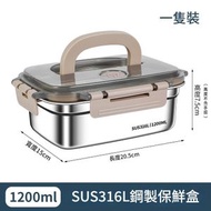 【1200ml】保鮮盒 316不鏽鋼食品等級附蓋便當盒 密封盒 附餐盒 冰箱收納盒 便當盒