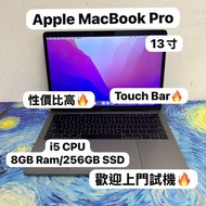 (最平高階MacBook Pro🔥4 Type C頭🤩) APPLE Macbook Pro 2017 i5 CPU /8GB Ram/128,256GB SSD/ Touch Bar/指紋解鎖 / 