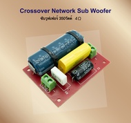 Super ซับเบส 350วัตต์ Crossover Network Sub Woofer เน็ตเวิร์คซับ วูฟเฟอร์ 4โอมห์ คลอสต่อลำโพงซับ ลำโ