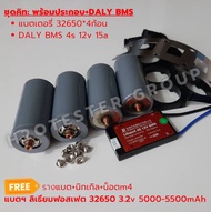 DIY kit set 4S 6S แบตลิเธียม ฟอสเฟต 5500mAh LiFePo4 32650 32700  3.2V เลือกประกอบตามต้องการ BMS 12V 
