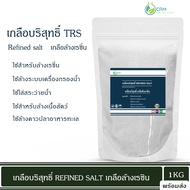 เกลือล้างเรซิ่น เกลือบริสุทธิ์ 97.5% TRS สีส้ม (Refined Salt) 1KG