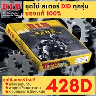 ชุดโซ่สเตอร์ DID 428D - W125i LED (2019+) Dream CUB W110i LED (22-23)  W125 W110i (2009-18)สินค้าครบชุดรับประกันสินค้า