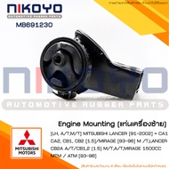 ยางแท่นเครื่องซ้าย MITSUBISHI LANCER [91-02] = CA1 CA2 CB1 CB2 [1.5] รหัสสินค้า MB691230 NIKOYO RUBB