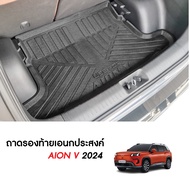AION V 2024 - ปัจจุบัน ถาดท้ายรถ ถาดวางของ ท้ายรถ ตรงรุ่น เข้ารูป เอนกประสงค์ กันฝุ่น ชุดแต่ง