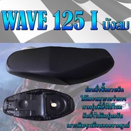 เบาะเดิม WAVE 125 i บังลม เบาะมอเตอร์ไซค์ ทรงเดิม ทรงศูนย์
