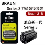 百靈牌 - Braun Series 3 21B 刀頭替換套裝（平行進口）