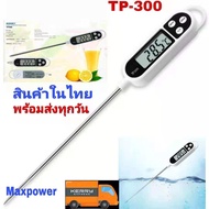 เครื่องวัดอุณหภูมิ​อาหาร เทอ์โมมิเตอร์​วัดอุณหภูมิ​อาหาร​ Food Thermometer​ เครื่องวัดอุณหภูมิ​น้ำ เครื่องวัดอุณหภูมิ​ ที่วัดอาหาร