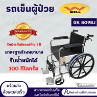รถเข็นผู้ป่วยแบบมาตรฐาน WELL รุ่น GK809BJ พับเก็บได้ รับประกันโครงสร้าง 1 ปี วีลแชร์พับได้ (Wheelchair)