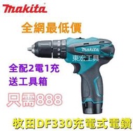 【全網最低價】 牧田 12v DF330電鑽 makita  電動工具  電鑽 牧田電鑽 家用電鑽  露天市集