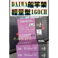 北海岸釣具 日本 DAIWA 輕量型 160CH MOVE 船竿架 日本 釣魚 船釣 附M、S、SS、SSS夾頭4個