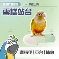 [Jinrui Cheng Bird Park] Ice Cream Platform (Random Excellent)|Sharpen Nails|Rest Platform|Platform 