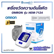เครื่องวัดความดัน OMRON รุ่น HEM-7124 จอ LCD ตัวเลขใหญ่ ใช้งานง่าย รับประกัน 5 ปี