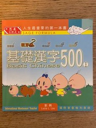 基礎漢字500 萌芽級