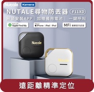 【NUTALE】桃苗選品—F11XD 蘋果Apple Find My尋物防丟器定位器