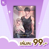 Special Price สถาพรบุ๊คส์ หนังสือ นิยาย นิยายวาย Nah Bad Guy #ร้ายแค่คุณ โดย อาเมะซัง