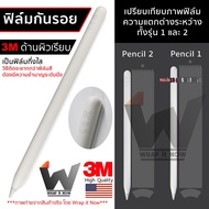 ฟิล์ม 3M ด้านผิวเรียบ ฟิล์มกันรอย ใช้สำหรับ Apple Pencil รุ่น 1 / รุ่น 2 ฟิล์มปากกา ฟิล์มรอบตัว