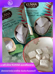Kunna Coconut Dried Blocks ก้อนมะพร้าวแห้ง กิโลกรัม เนื้อมะพร้าวแห้งสำหรับเคาน์เตอร์ทำงาน ผลไม้แห้ง