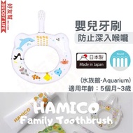 日本製造 HAMICO 嬰兒圈圈牙刷 水族館 Aquarium 培養BB牙刷習慣 令BB愛上刷牙