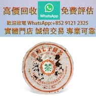 連鎖實體店 全港澳免費上門：八十年代 7572普洱圓茶 茶葉 普洱茶 茶餅 茶磚 生茶 老樹茶 沱茶 普洱茶葉 勐海七子餅茶 勐海今大福七子餅茶 金大益 銀大益 易武正山野生茶 特级品 雲南七子餅茶 