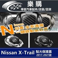 現貨x-trail 日產 T33 nissan 奇駿 專用 啟動裝飾 啟動保護蓋 點火開關 金屬 改裝 配件 裝飾