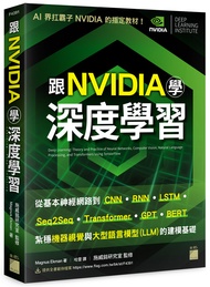 跟NVIDIA學深度學習! 從基本神經網路到CNN．RNN．LSTM．seq2seq．Transformer．GPT．BERT..., 紮穩機器視覺與大型語言模型LLM的建模基礎