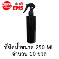 ขวดเปล่าพลาสติกพร้อมฝาสเปรย์ ขนาด 250 ml. จำนวน 10 ขวด (สีดำ)