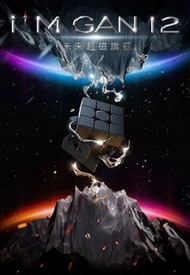 Gan12扭計骰