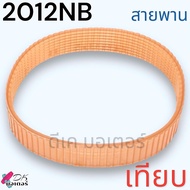 (อะไหล่แท้) MAKITA 2012NB อะไหล่ ทุ่น ฟิลคอยล์ สายพาน เฟือง โซ่ 2012 กบรีด ไฟฟ้า