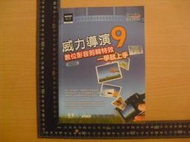 ※隨緣電玩※已絕版 台灣碁峯發行：威力導演 9《一本裝》光碟未拆 ㊣正版㊣值得收藏/書無塗鴉/裸本包裝．一本裝299元