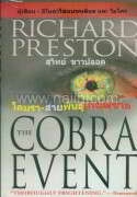 โคบรา สายพันธุ์เพชรฆาต (The Cobra Event)