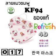 แมสเด็ก KF94 (แมวชมพู) หน้ากากเด็ก 4D (แพ็ค 10) หนา 4 ชั้น แมสเกาหลี หน้ากากเกาหลี N95 กันฝุ่น PM 2.5 แมส 94