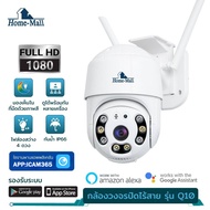 HomeMall กล้องวงจรปิดไร้สาย outdoor Security ip CameraHD1080P 2.0MP FULL Color PTZ IP Camera แบบโดม กล้องวงจรปิดกันน้ำ ทนแดด หมุนได้ 360 องศ