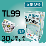康寶牌 - TL Mask《香港製造》(幼童用) TL99 ''太空漫遊''立體口罩 30片 ASTM LEVEL 3 BFE /PFE /VFE99 #香港口罩 #3D MASK