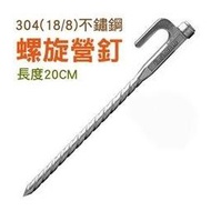 大里RV城市【Outdoorbase】304不鏽鋼螺旋營釘(20cm/單支)釘子/堅固.帳篷.天幕帳營繩配件 25995