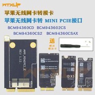 【星月】BCM94360CD BCM94360CS2 BCM943602CS黑蘋果免驅無線網卡轉接PCIE