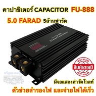 Capacitor FU-888 5.0FARAD 5 Million Baht Power Backup Faster Supply Car Audio Equipment 1 Unit