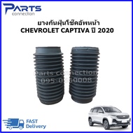 ยางกันฝุ่นโช๊คอัพหน้า CHEVROLET CAPTIVA ปี2020 ราคา/คู่  (2ชิ้น)