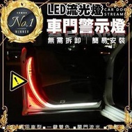 現貨 車門警示燈》開門防撞燈 門邊流水燈 門邊燈條 開門流光燈 LED流光跑馬燈【MG030550】