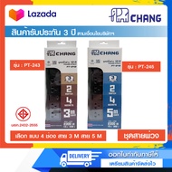 รางปลั๊กไฟ ปลั๊กสามตา ปลั๊กพ่วงมาตรฐาน มอก.CHANG รุ่น PT-243 (4 ช่อง) (สาย 3 เมตร) และ PT-245 (สาย 5
