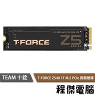 【TEAM 十銓】T-FORCE Z540 2T M.2 PCIe SSD 固態硬碟『高雄程傑電腦』