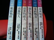 【舊是大】特賣31《外曼6本》林白浪漫經典，茱迪麥娜雙面嬌娃、瑪麗喬普特尼絲與秘密、蘭瑞恩愛的傳奇等