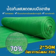 【แถมตัวล็อคสแลน】ขายตรงจากโรงงาน สแลนกันแดด สแลนกรองแสง 55%/70%/90%/100%(2mX50m/100m) สแลนบังแดด กรอง