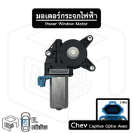 มอเตอร์ยกกระจกไฟฟ้า Chev Captiva  Optra  Aveo [ หน้าซ้าย ] Chevrolet เชฟโรเลต แคปติว่า ออปตร้า อาวีโ