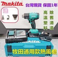 【全網最低價】牧田 18V Makita 18v電池 充電式 熱風槍 熱風機 加熱 貼膜 焊接 烘槍 電動工具 副 廠