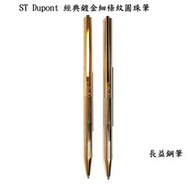 【長益鋼筆】都彭 s.t. dupont classique 經典鍍金細條紋 原子筆 法國