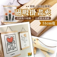 超方便·實木磁吸掛畫夾（51cm寬）兒童小朋友畫作藝術作品掛畫海報夾｜磁鐵磁性掛畫框 畫布裱框 裝飾佈置 相框掛畫 明星海報 水彩廣告彩數字油畫全家福結婚相掛牆相架