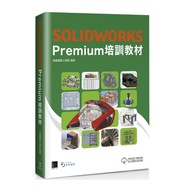 SOLIDWORKS Premium培訓教材