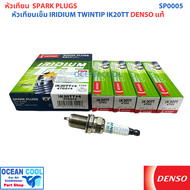 หัวเทียน อิริเดียม เบอร์ IK20TT (4702 ) DENSO แท้ SP0005 0.4mm จุดระเบิดบน-ล่าง Spark Plug IRIDIUM T