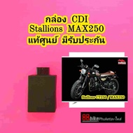 กล่อง CDI Stallions MAX250 / CT250 แท้ศูนย์ มีรับประกัน กล่องไฟ กล่องควบคุม CDI กล่องไฟ CDI กล่องควบ
